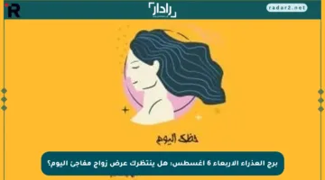 برج العذراء الأربعاء 6 أغسطس: هل ينتظرك عرض زواج مفاجئ اليوم؟